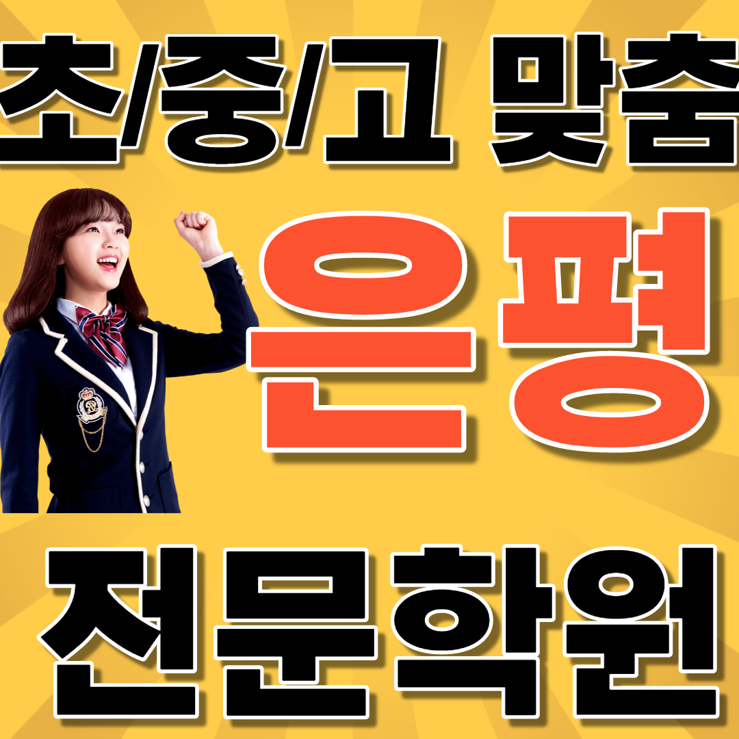  구산동 초등생 영어학원 중학생 구산역수학학원 고등학생 영수학원 추천 소수정예 정시 내신 수시 맞춤학원