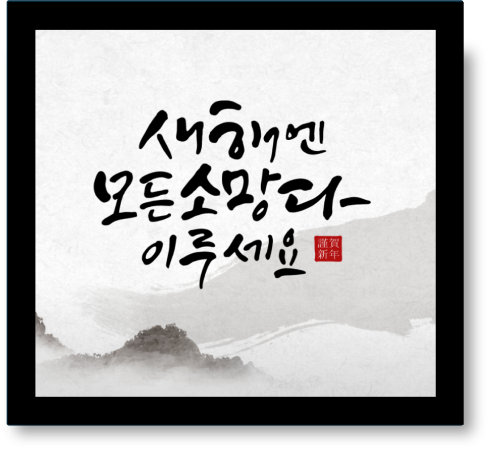 2022년 신축년 인사말이미지 2022년 새해 인사말 1
