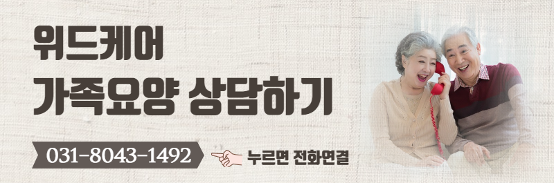 위드케어 가족요양