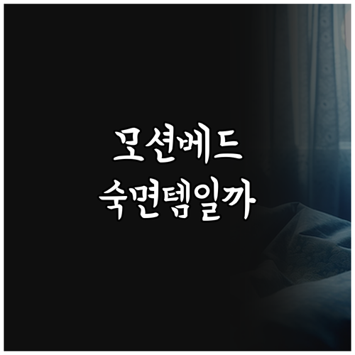 모션베드, 숙면 필수템일까? 세진침대