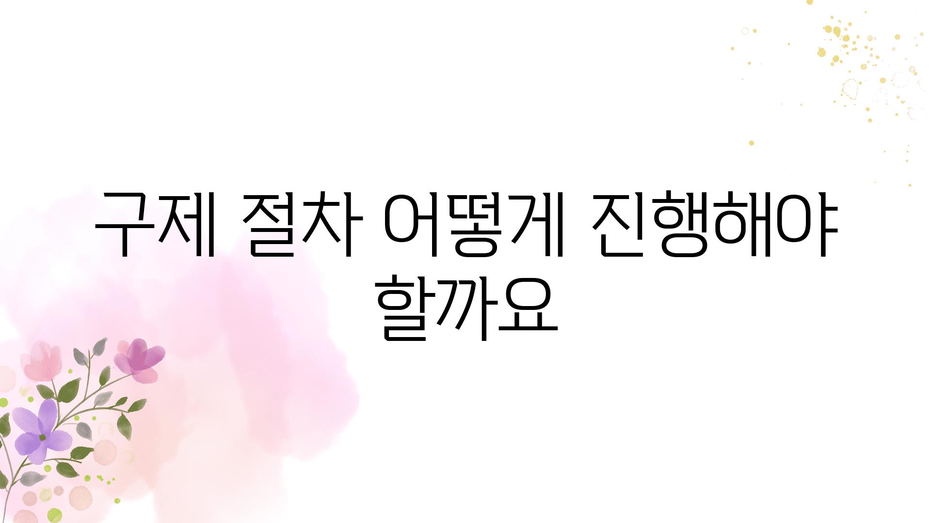 구제 절차 어떻게 진행해야 할까요