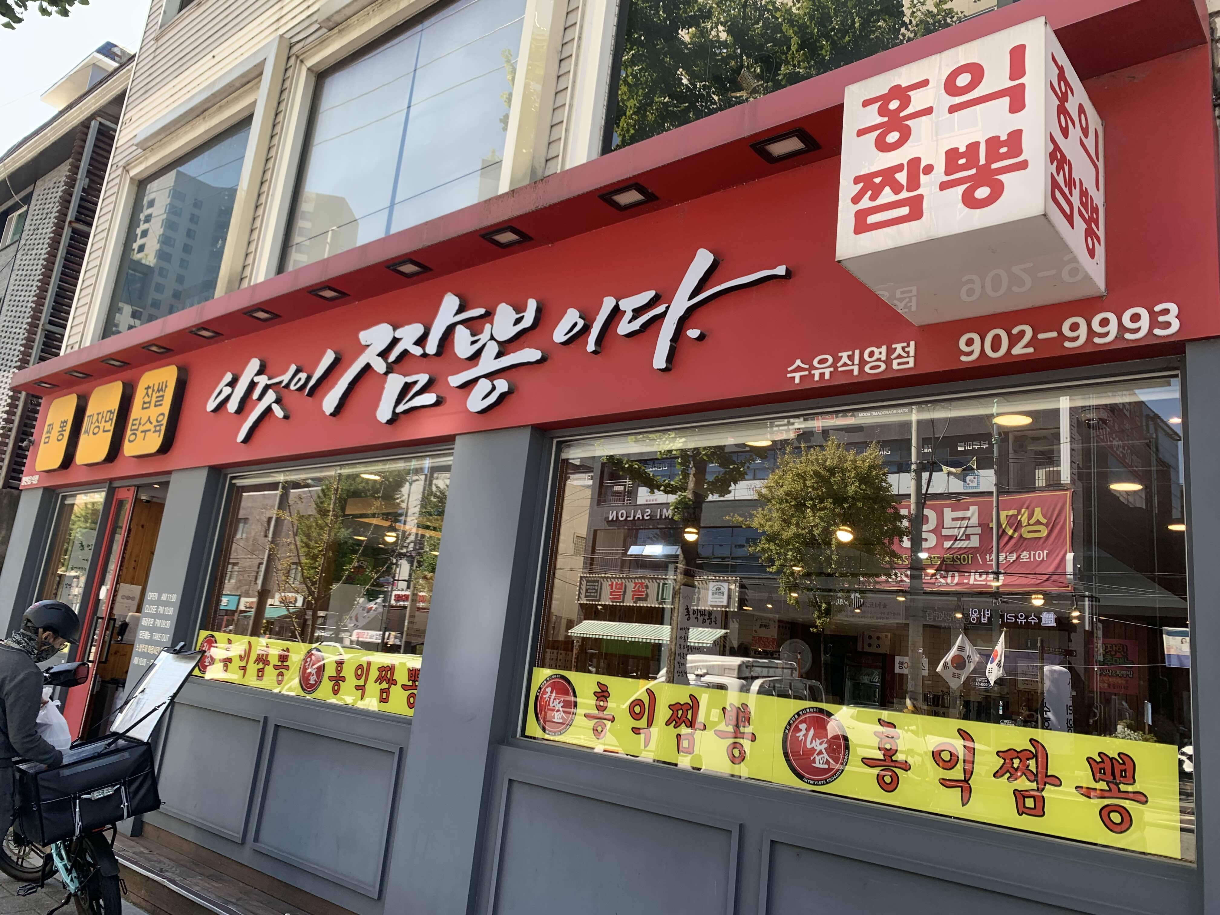  홍익짬뽕: 수유의 깔끔한 중식 맛집 