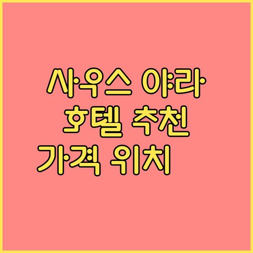 사우스 야라 호텔 추천 BEST 6 