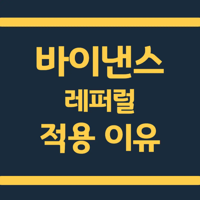  바이낸스 레퍼럴 코드 수수료 할인 필수 가입