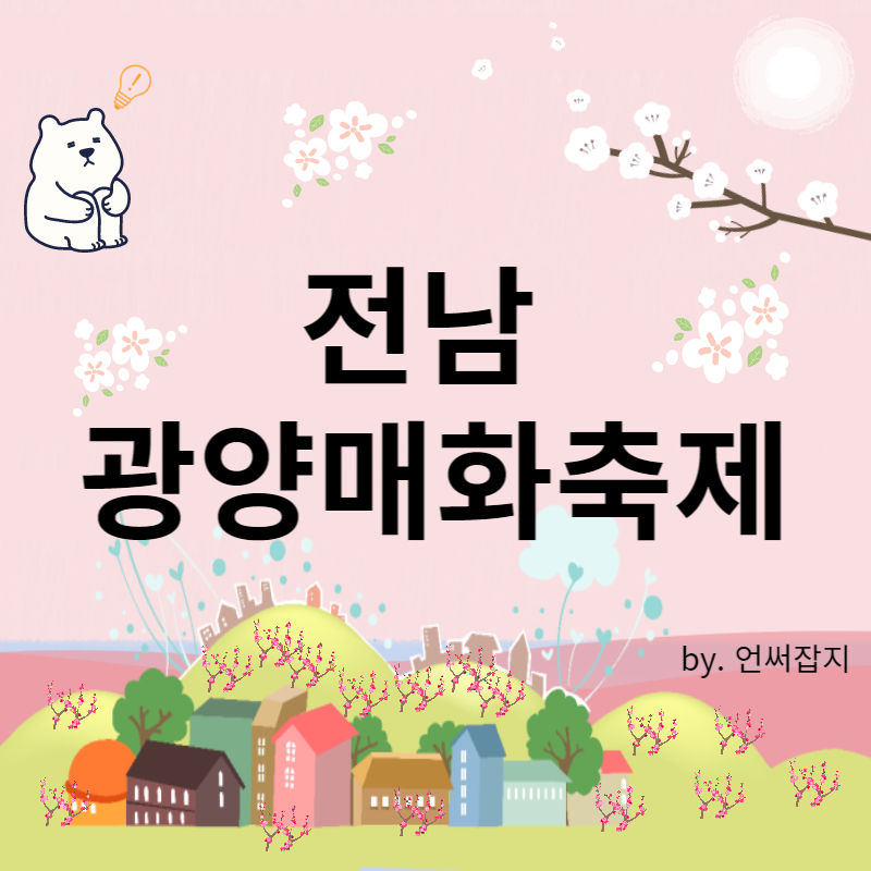 광양매화축제