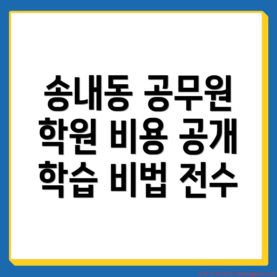 부천시 송내동 9급 공무원 학원