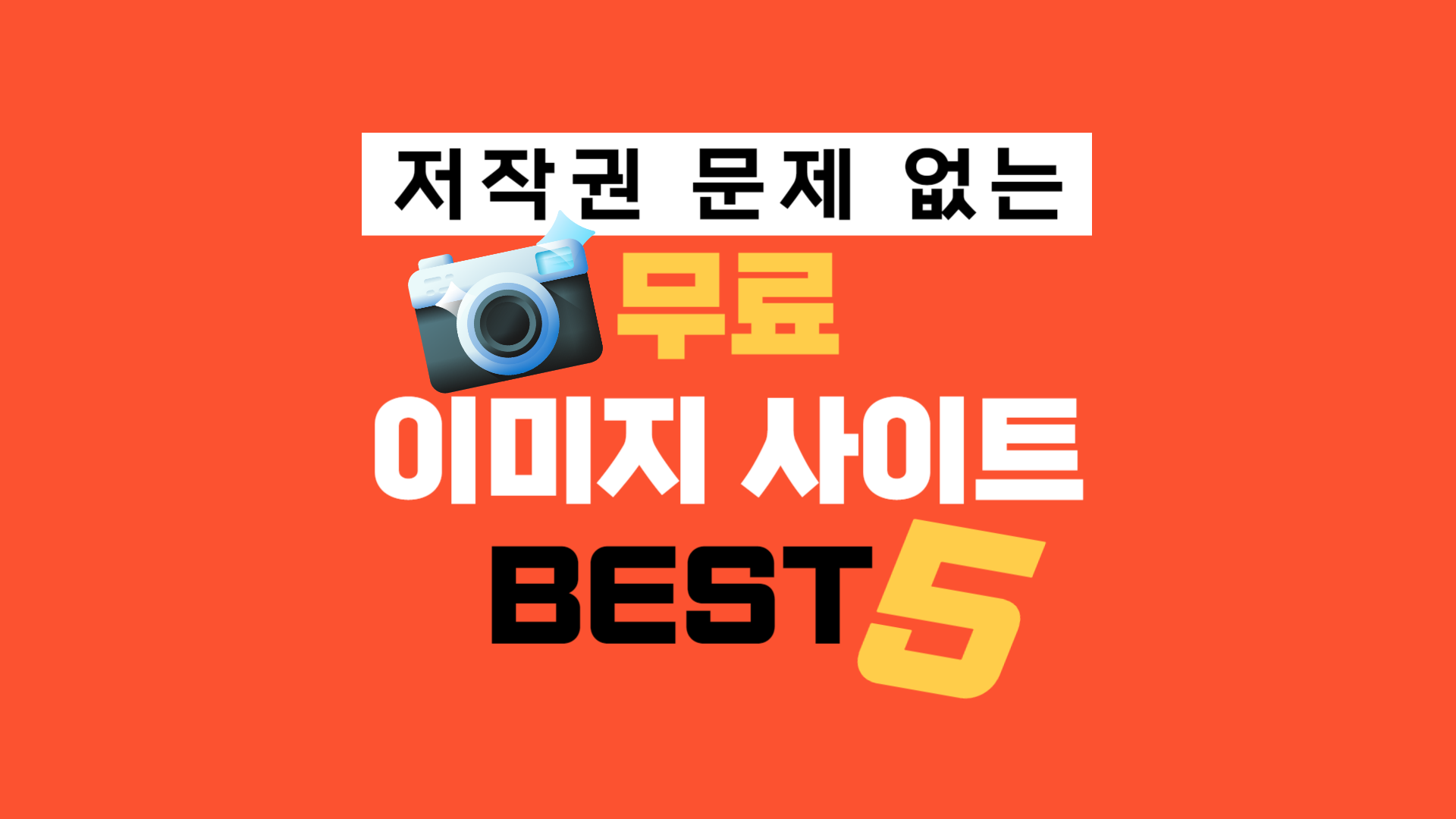  저작권 없는 무료 이미지 사이트 BEST5 (with 주의사항)