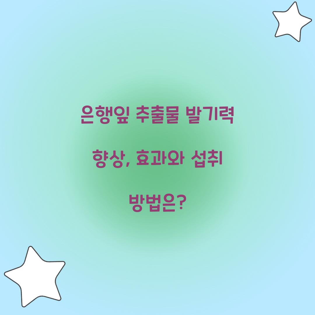 은행잎 추출물 발기력