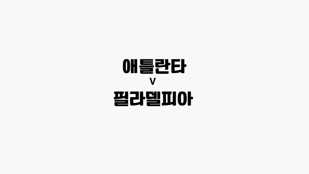 애틀란타-필라델피아