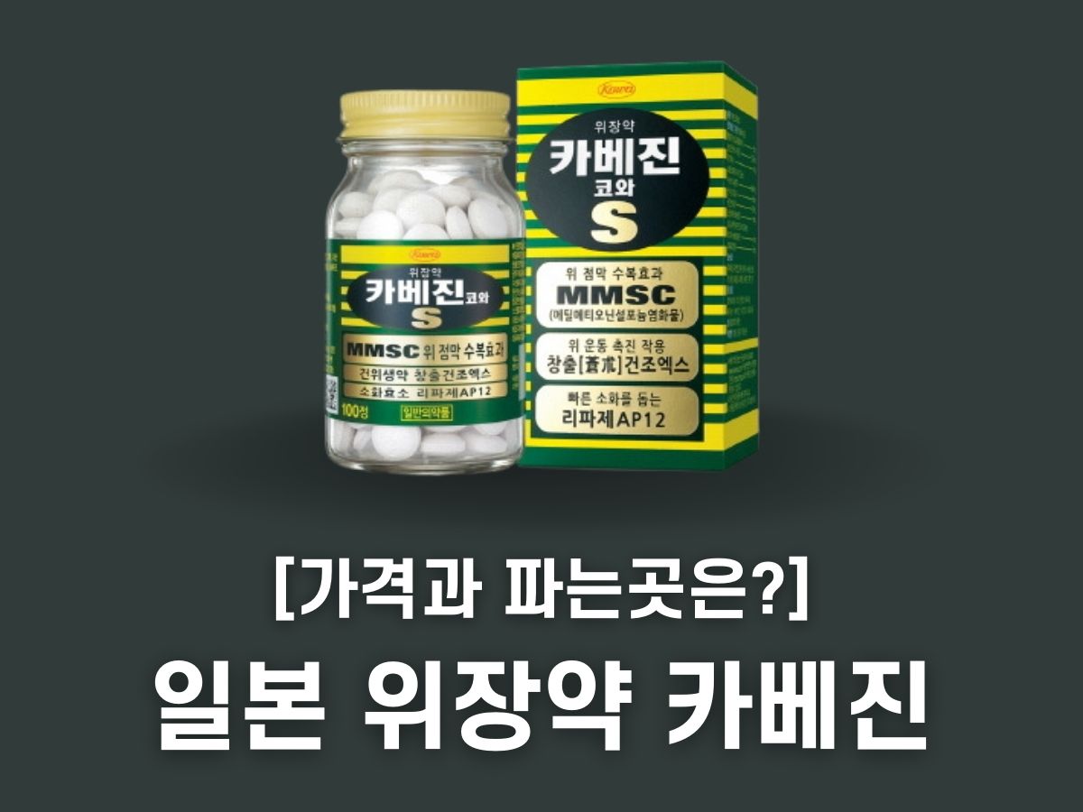 카베진 가격