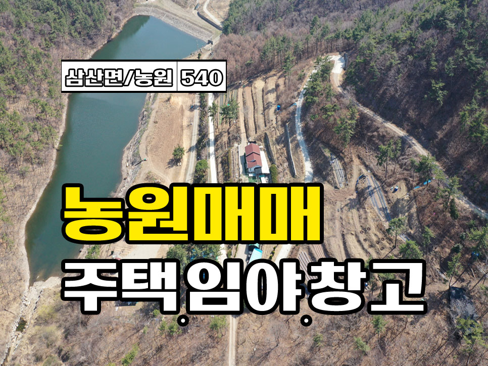  경남고성부동산 정말 잘 만들어 놓은 임야.. 주위 환경 좋고 다용도 활용 전원주택매매