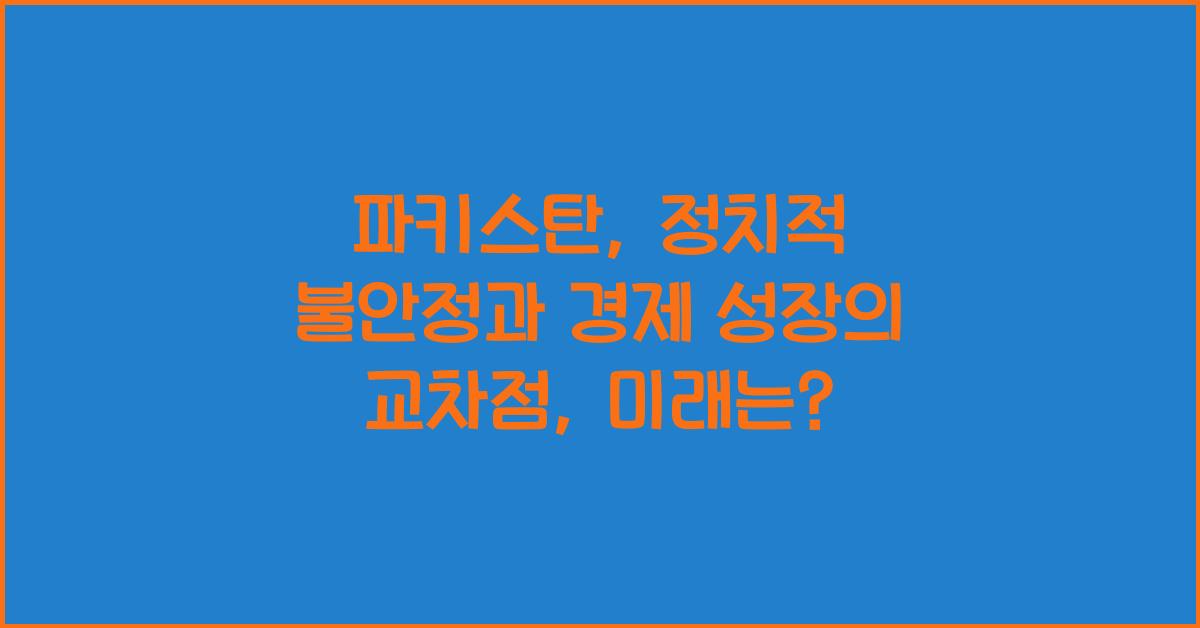 파키스탄: 정치적 불안정과 경제 성장의 교차점