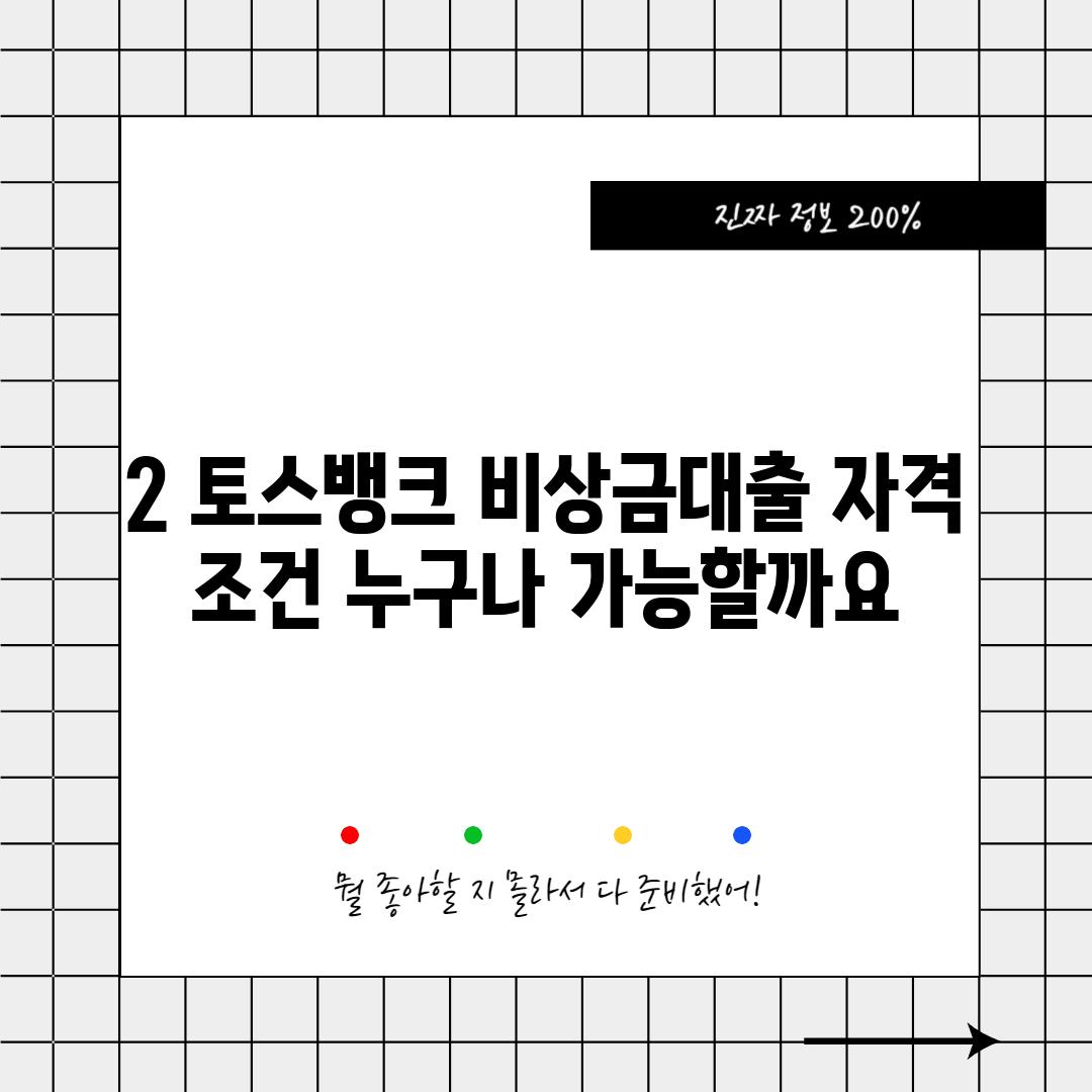 2. 토스뱅크 비상금대출 자격 조건: 누구나 가능할까요?