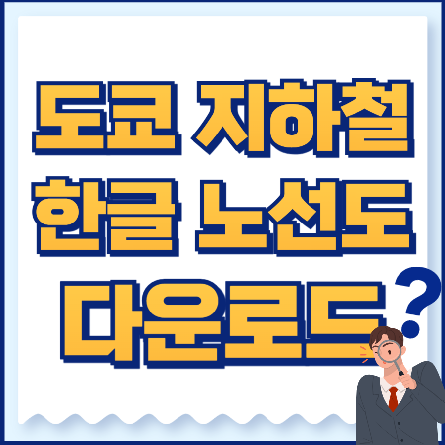 도쿄지하철 노선도