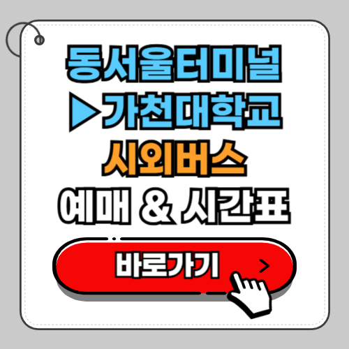 동서울터미널 가천대학교 시외버스 예매 시간표 요금