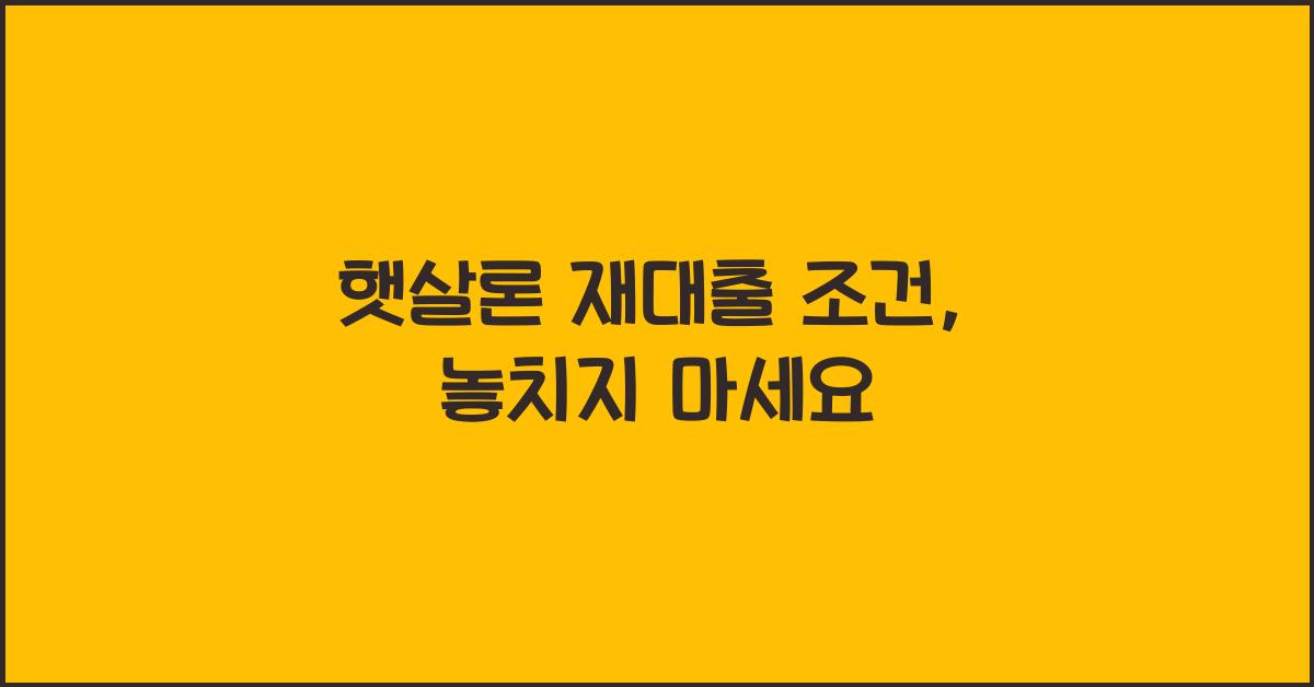 햇살론 재대출 조건