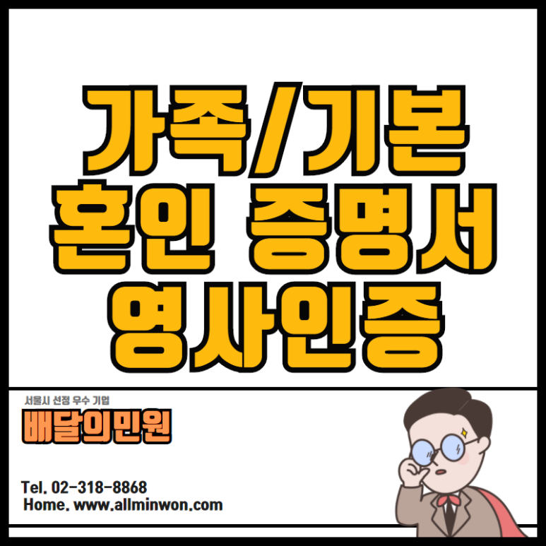  가족관계증명서, 기본증명서, 혼인관계증명서 중국 대사관인증 영사확인