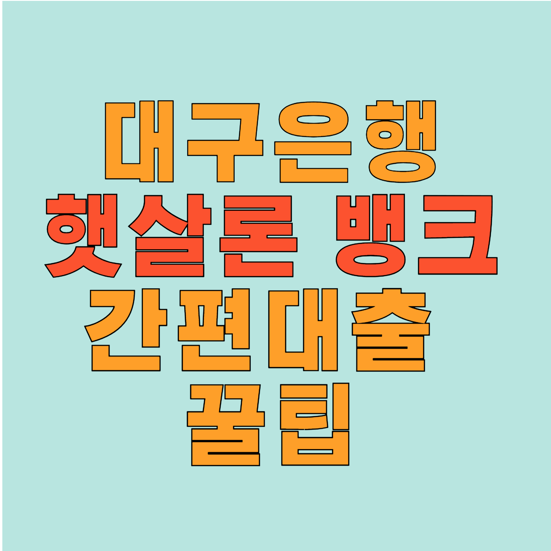 대구은행 햇살론 뱅크 대출
