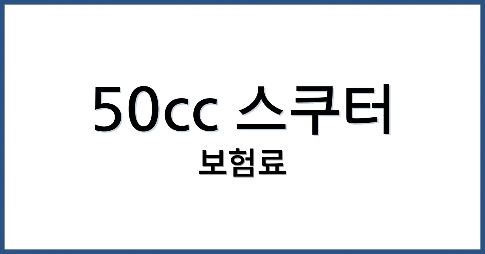 50cc 스쿠터 보험료