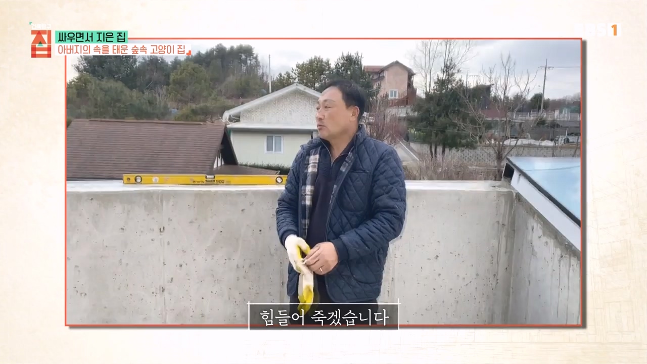 TV - 전 국민의 평생학교 EBS싸우면서 지은 집.mp4_20230826_183357.116.jpg