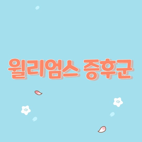  윌리엄스 증후군의 특징과 의학적 고려 사항