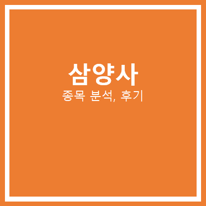  삼양사 주가 분석 수소차