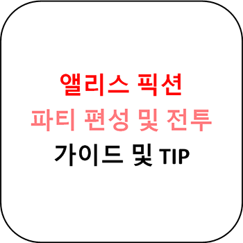  앨리스 픽션 - 파티 편성 및 전투 TIP (소과금 현실적인 편성)