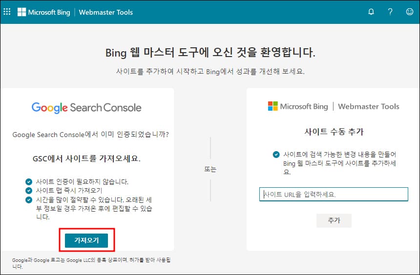 빙 웹 마스터 도구 사이트 추가 화면