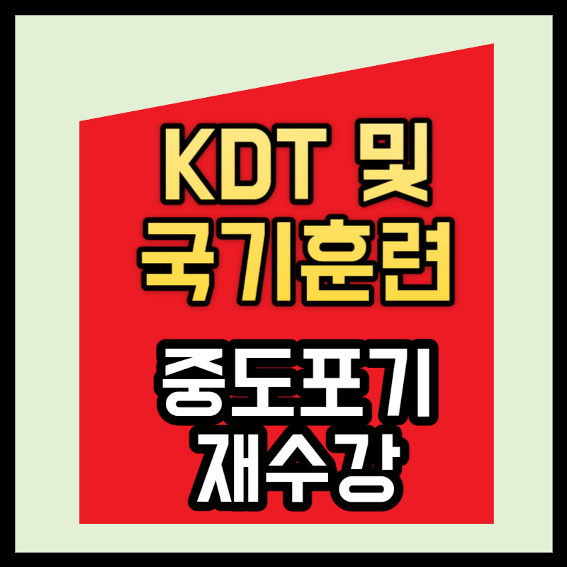  K디지털트레이닝 국가기간 전략산업 중도포기 재수강 여부 확인