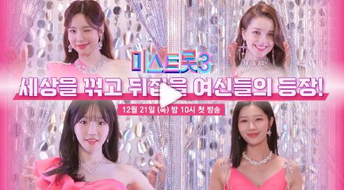  미스트롯3 다시보기하는 방법