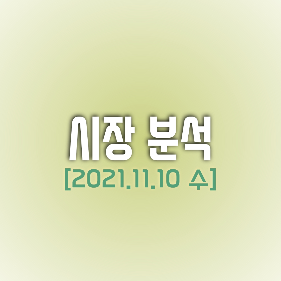  금일(11/10) 주식 시장 분석