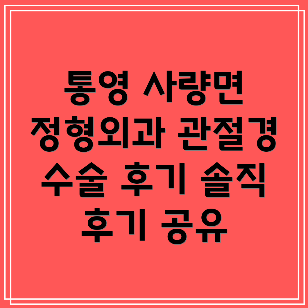 사량면 정형외과 관절경 수술