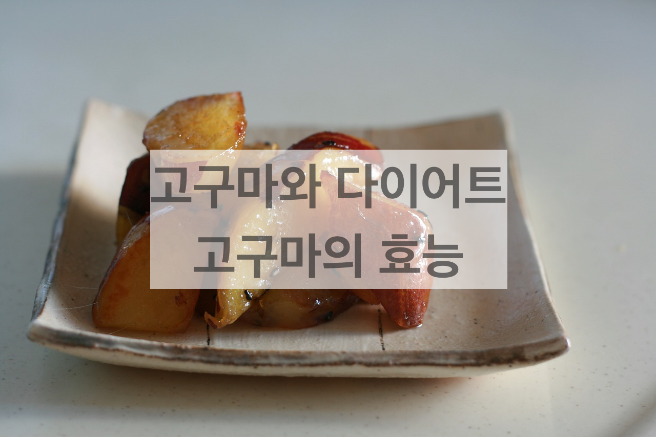  고구마와 다이어트 고구마의 효능, 밤고구마/꿀고구마/호박고구마/자색고구마