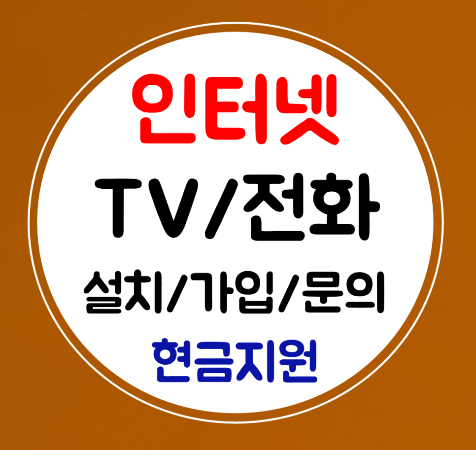  동안구 인터넷 kt sk 설치 lg 인터넷tv 와이파이 연결 가입하기