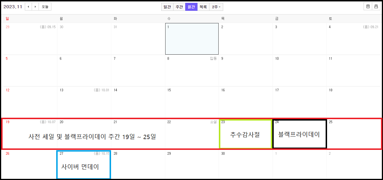 2023-블랙프라이데이-추수감사절-사이버먼데이-날짜