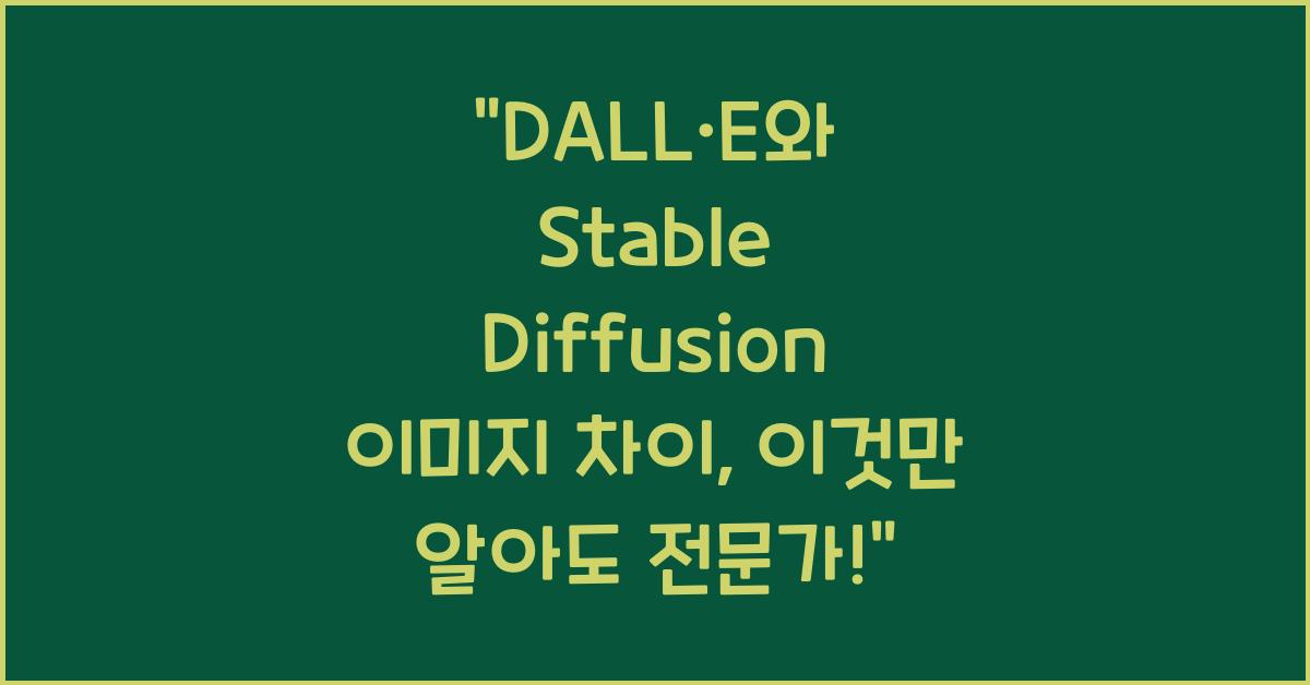 DALL·E와 Stable Diffusion 이미지 차이