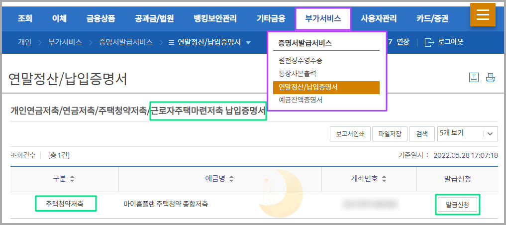 신한은행홈페이지-연말정산/납입증명서-발급