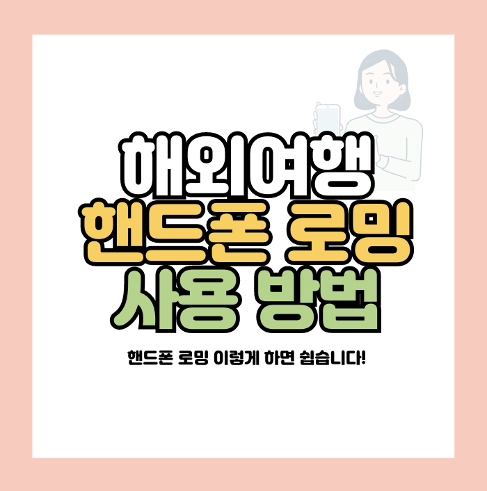 해외여행 핸드폰 로밍 사용방법