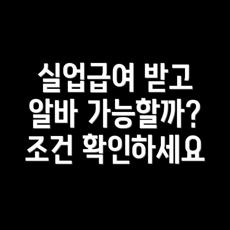 실업급여