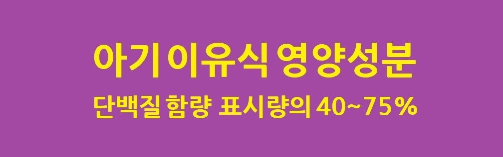 아기이유식_영양성분_표시량과실제측정값_비교