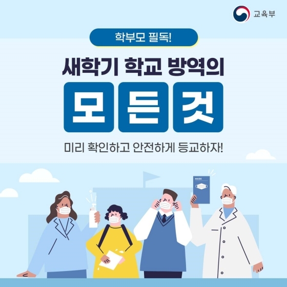  학부모 필독! 새학기 학교 방역의 모든 것! (학생 코로나 관련 등교)