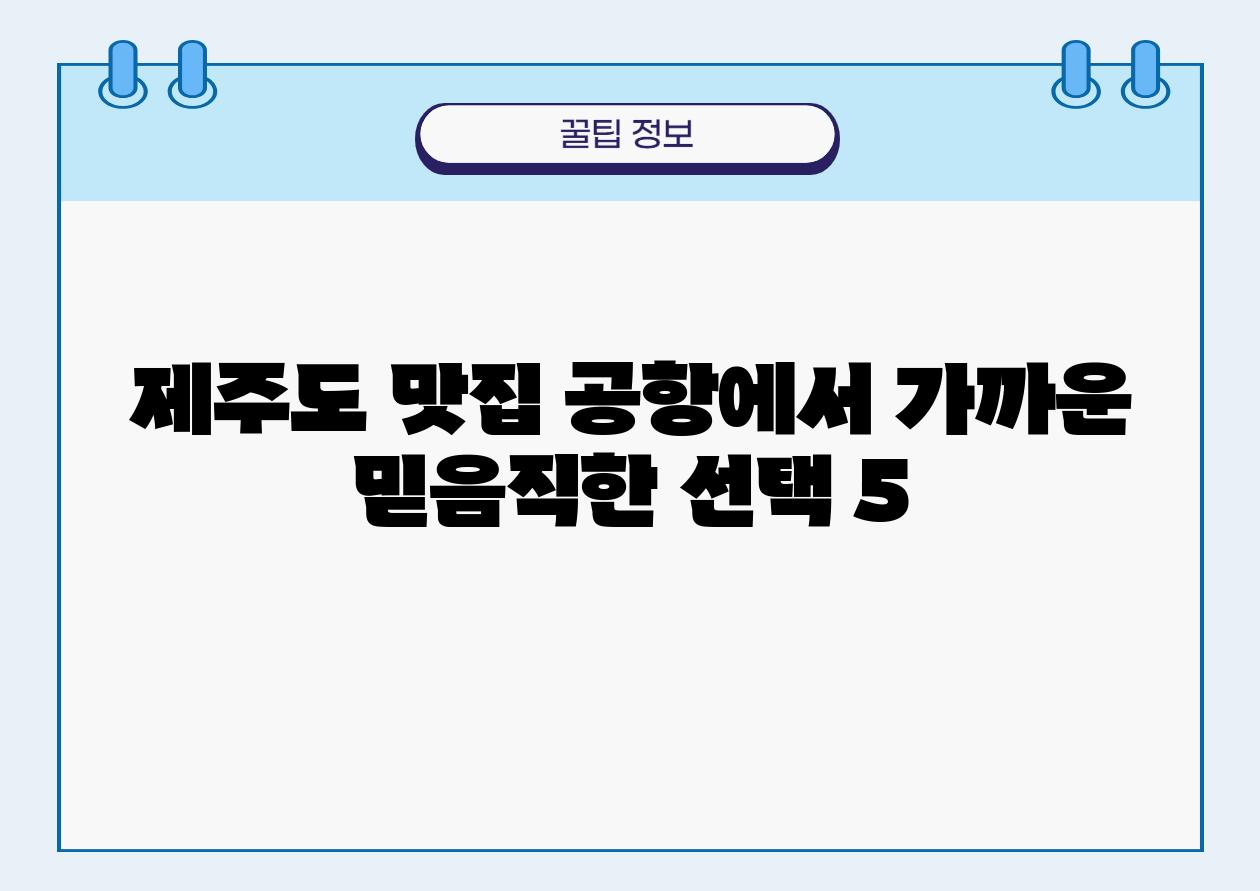 제주도 맛집 공항에서 가까운 믿음직한 선택 5