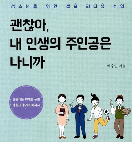  괜찮아 내 인생의 주인공은 나니까