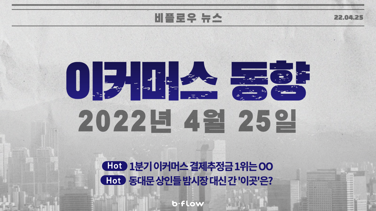  [데일리 이커머스 뉴스] 22.04.25 이커머스 동향 한 눈에 보기!