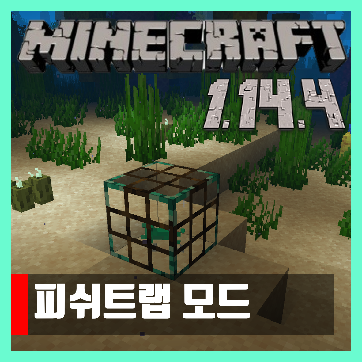  마인크래프트 1.14.4 피쉬트랩 모드 Fish Traps