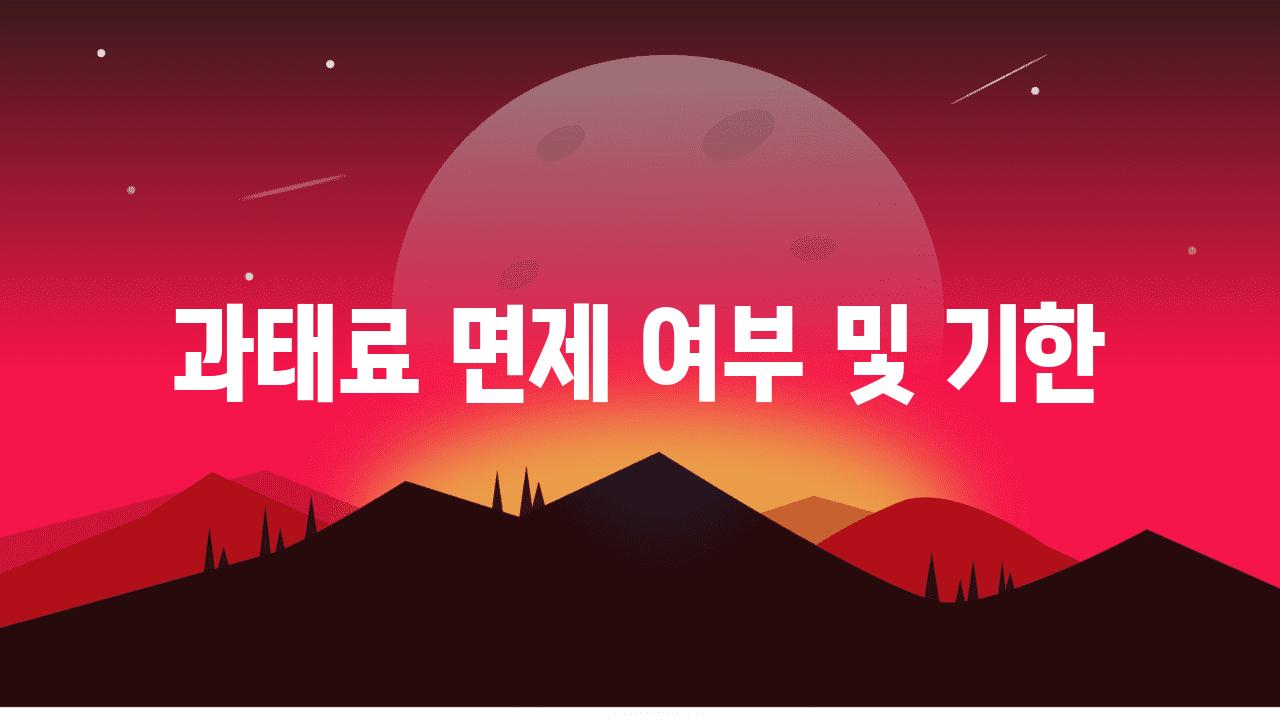 과태료 면제 여부 및 기한