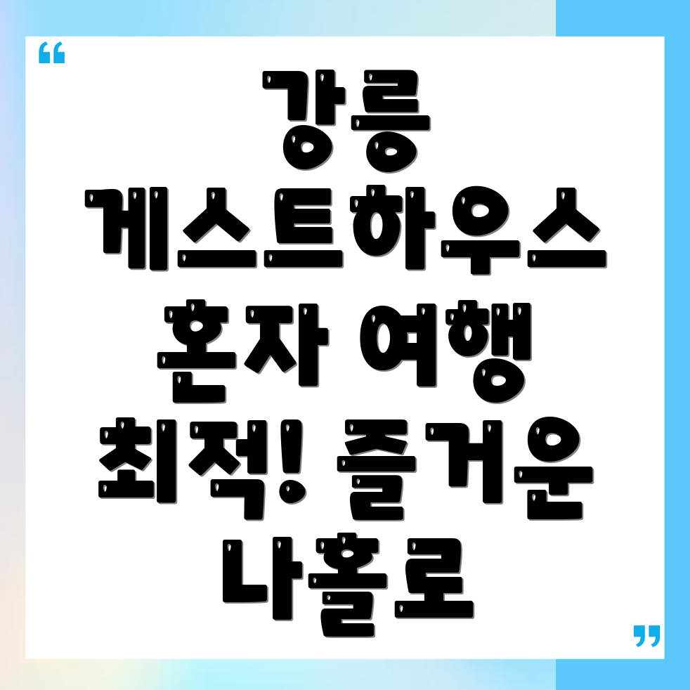 강릉 게스트하우스
