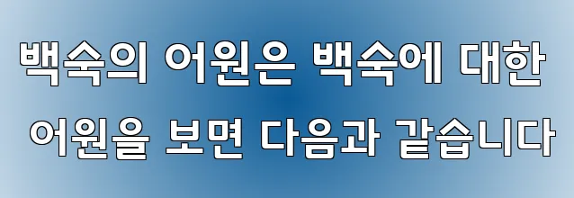 백숙의 어원은 백숙에 대한 어원을 보면 다음과 같습니다