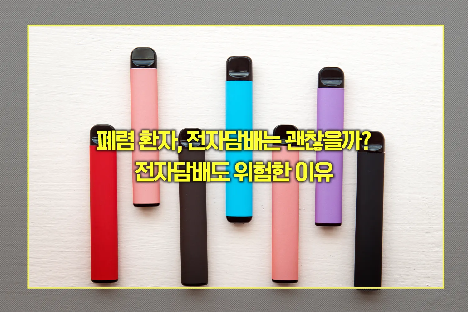 폐렴 환자, 전자담배 위험한 이유