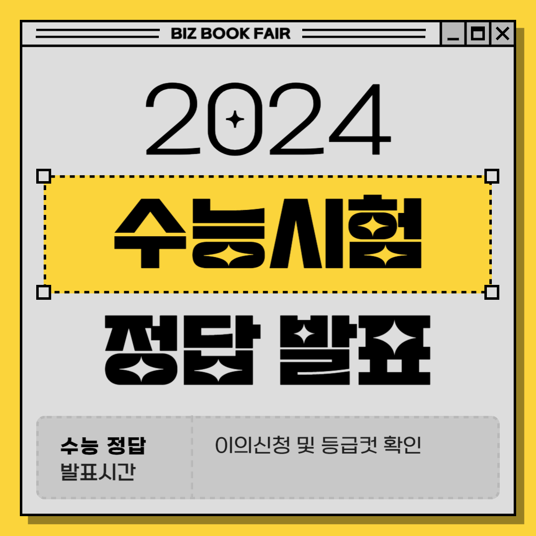 2024 수능 정답 발표 시간, 등급컷 확인, 이의신청